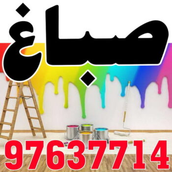 صباغ المنطقة العاشرة - ابومحمود 97637714 - صباغ الاحمدي - صباغ صباح الاحمد - صباغ الفحيحيل - صباغ الرقة - صباغ الخيران - صباغ الوفره - صباغ هديه