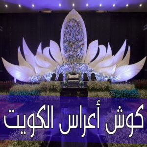 كوش اعراس 