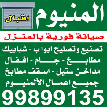 المنيوم - شتر - مطابخ  - فياض 99178460 - ابواب المنيوم - باب المنيوم - شباك المنيوم - شتر شباك - تركيب مطابخ - فني مطابخ - مصنع المنيوم - المنيوم مطابخ - فني المنيوم