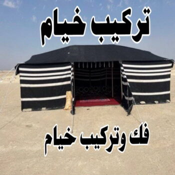 تركيب خيام - فني خيام ابواحمد📞66002536 - فك خيام - ارقام تركيب خيام - تركيب خيمة في البيت - فني تركيب خيام - خيام جاهزة للتركيب - خيام الكويت - تفصيل خيام - خيام جاهزة للسطح