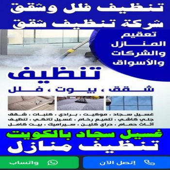 شركة تنظيف شقق - تنظيف منازل📞99114313 - شركة تنظيف بالكويت - شركة تنظيف سجاد - شركة تنظيف الكويت - شركة تنظيف منازل - شركة تنظيف كنبات - شركة تنظيف - شركة تنظيف منازل الكويت
