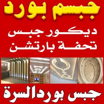 جبسم بورد السرة - تركيب جبسم بورد السرة - ابوعبدالله📞65700179 - معلم جبس - معلم جبسم بورد - ديكور جبس - ديكورات جبس - جبسون بورد - جبس بورد باكستاني