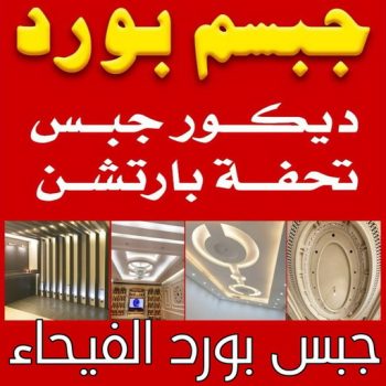 جبسم بورد الفيحاء - تركيب جبسم بورد الفيحاء - ابوعبدالله📞65700179 - معلم جبس - معلم جبسم بورد - ديكور جبس - ديكورات جبس - جبسون بورد - جبس بورد باكستاني