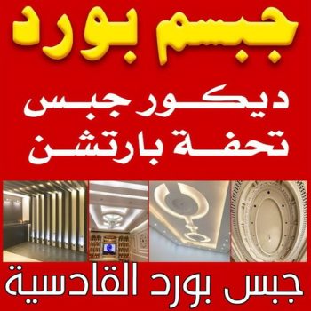 جبسم بورد القادسية - تركيب جبسم بورد القادسية - ابوعبدالله📞65700179 - معلم جبس - معلم جبسم بورد - ديكور جبس - ديكورات جبس - جبسون بورد - جبس بورد باكستاني