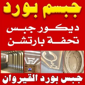 جبسم بورد القيروان - تركيب جبسم بورد القيروان - ابوعبدالله📞65700179 - معلم جبس - معلم جبسم بورد - ديكور جبس - ديكورات جبس - جبسون بورد - جبس بورد باكستاني