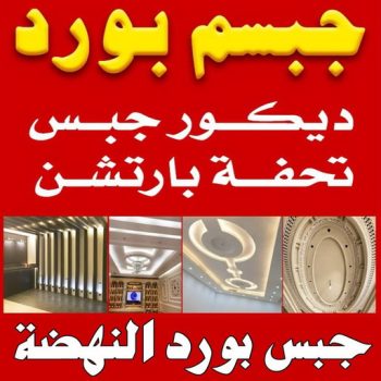 جبسم بورد النهضة - تركيب جبسم بورد النهضة - ابوعبدالله📞65700179 - معلم جبس - معلم جبسم بورد - ديكور جبس - ديكورات جبس - جبسون بورد - جبس بورد باكستاني