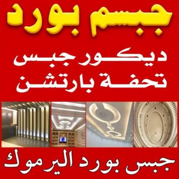 جبسم بورد اليرموك - تركيب جبسم بورد اليرموك - ابوعبدالله📞65700179 - معلم جبس - معلم جبسم بورد - ديكور جبس - ديكورات جبس - جبسون بورد - جبس بورد باكستاني