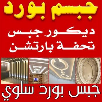 جبسم بورد سلوي - تركيب جبسم بورد سلوي - ابوعبدالله📞65700179 - معلم جبس - معلم جبسم بورد - ديكور جبس - ديكورات جبس - جبسون بورد - جبس بورد باكستاني