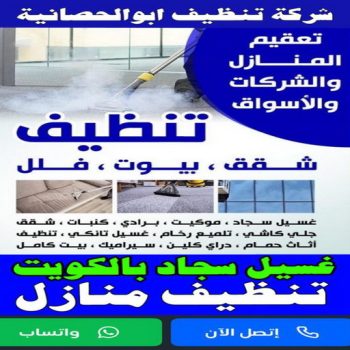 شركة تنظيف ابو الحصانية - تنظيف منازل ابو الحصانية - تنظيف 99114313 - شركة تنظيف بالكويت - تعقيم منازل - شركة تنظيف شقق - تنظيف - تنظيف شقق - تنظيف فلل وشقق - شركة تنظيف منازل