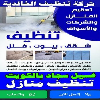 شركة تنظيف الخالدية - تنظيف منازل الخالدية - تنظيف 99114313 - شركة تنظيف بالكويت - تعقيم منازل - شركة تنظيف شقق - تنظيف - تنظيف شقق - تنظيف فلل وشقق - شركة تنظيف منازل