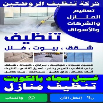 شركة تنظيف الروضتين - تنظيف منازل الروضتين - تنظيف 99114313 - شركة تنظيف بالكويت - تعقيم منازل - شركة تنظيف شقق - تنظيف - تنظيف شقق - تنظيف فلل وشقق - شركة تنظيف منازل