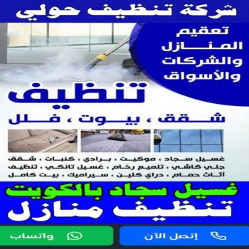 شركة تنظيف حولي - تنظيف منازل حولي - تنظيف 99114313 - شركة تنظيف بالكويت - تعقيم منازل - شركة تنظيف شقق - تنظيف - تنظيف شقق - تنظيف فلل وشقق - شركة تنظيف منازل