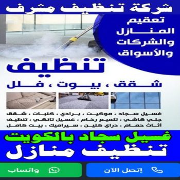 شركة تنظيف مشرف - تنظيف منازل مشرف - تنظيف 99114313 - شركة تنظيف بالكويت - تعقيم منازل - شركة تنظيف شقق - تنظيف - تنظيف شقق - تنظيف فلل وشقق - شركة تنظيف منازل