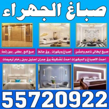 صباغ الجهراء - ابوعبدالله📞55720922 - صباغ رخيص بالجهراء - رقم صباغ الجهراء - اصباغ الجهراء - صباغ شاطر بالجهراء - صباغ خشب الجهراء - صباغين في الجهراء - صباغين الجهراء