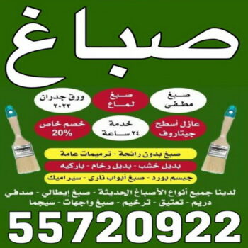 صباغ ابوفطيرة - بالكويت 55720922 ☎ - صباغ رخيص - رقم صباغ رخيص - اصباغ ابوفطيرة - رقم صباغ - صباغ شاطر - صباغ خشب - اصباغ جوتن - اصباغ الكويت - صباغين - صباغ الكويت