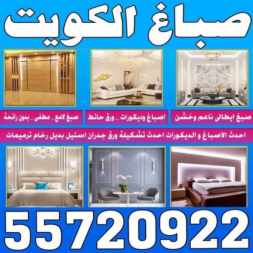 صباغ حولي - صباغ رخيص بالكويت - ابوعبدالله 55720922 - صباغ سلوي - صباغ مشرف - صباغ الزهراء - صباغ الرميثية - صباغ السالمية - صباغ الشعب - صباغ الجابرية - صباغ الصديق - صباغ حطين - صباغ بيان 1 صباغ حولي - صباغ رخيص بالكويت - ابوعبدالله 55720922 - صباغ سلوي - صباغ مشرف - صباغ الزهراء - صباغ الرميثية - صباغ السالمية - صباغ الشعب - صباغ الجابرية - صباغ الصديق - صباغ حطين - صباغ بيان