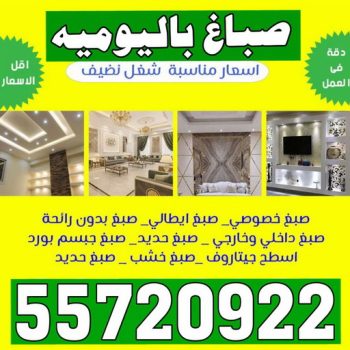 صباغ باليومية - اصباغ باليوميه - ابوعبدالله 55720922 ☎ - صباغ رخيص باليومية - رقم صباغ باليومية - صباغ شاطر باليومية - صباغين باليومية - صباغ الكويت باليومية