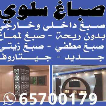 صباغ سلوي - اصباغ سلوي - ابومكه 65700179 ☎ - صباغ سلوي رخيص - رقم صباغ رخيص - رقم صباغ سلوي - صباغ سلوي شاطر - صباغ سلوي الكويت
