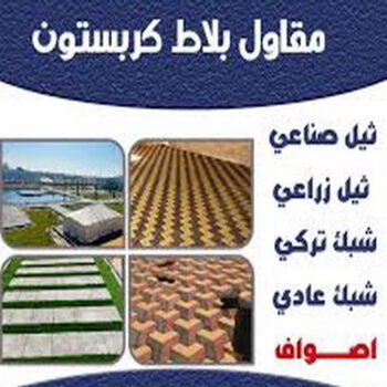 كربستون - تركيب بلاط متداخل - معلم بلاط ابوياسين📞66781612 - بلاط متداخل - مقاول بلاط - معلم بلاط - بلاط موزاييك - تركيب بلاط - تركيب كربستون - بلاط انترلوك - ارضيات انترلوك