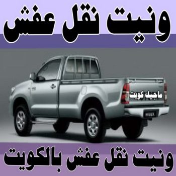 نقل عفش الكويت - نقل عفش الاحمدى - ابومحمد📞67622933 - هاف لوري - نقل عفش حولى - نقل عفش الجهراء - نقل عفش السالمية - نقل عفش سلوى -نقليات عفش - نقل عفش