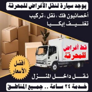 1699438856448 قط اغراض المحرقة - ابوفاطمة 51031444 - قط عفش المحرقه - نقل اغراض المحرقه - قط اثاث المحرقة - هاف لوري قط اغراض - نقل عفش - نقل اثاث