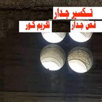 معلم تكسير - معلم تكسير بالكويت - ابوياسين📞66781612 - مقاول تكسير بالكويت - تكسير خرسانه - تكسير ارضيات - تكسير حوائط - مقاول هدم - مقاول تكسير