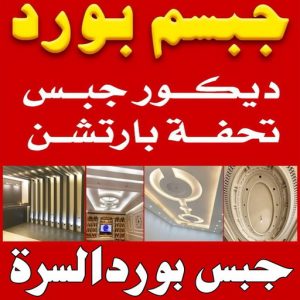 جبس بورد السرة جبسم بورد السرة - تركيب جبسم بورد السرة - ابوعبدالله📞65700179 - معلم جبس - معلم جبسم بورد - ديكور جبس - ديكورات جبس - جبسون بورد - جبس بورد باكستاني