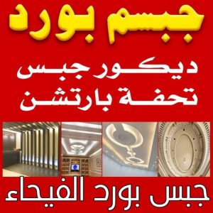 جبس بورد الفيحاء جبسم بورد الفيحاء - تركيب جبسم بورد الفيحاء - ابوعبدالله📞65700179 - معلم جبس - معلم جبسم بورد - ديكور جبس - ديكورات جبس - جبسون بورد - جبس بورد باكستاني