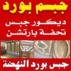 جبس بورد النهضة جبسم بورد النهضة - تركيب جبسم بورد النهضة - ابوعبدالله📞65700179 - معلم جبس - معلم جبسم بورد - ديكور جبس - ديكورات جبس - جبسون بورد - جبس بورد باكستاني