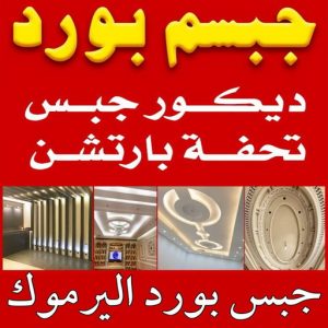 جبس بورد اليرموك جبسم بورد اليرموك - تركيب جبسم بورد اليرموك - ابوعبدالله📞65700179 - معلم جبس - معلم جبسم بورد - ديكور جبس - ديكورات جبس - جبسون بورد - جبس بورد باكستاني