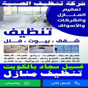 شركة تنظيف الصبية شركة تنظيف الصبية - تنظيف منازل الصبية - تنظيف 99114313 - شركة تنظيف بالكويت - تعقيم منازل - شركة تنظيف شقق - تنظيف - تنظيف شقق - تنظيف فلل وشقق - شركة تنظيف منازل