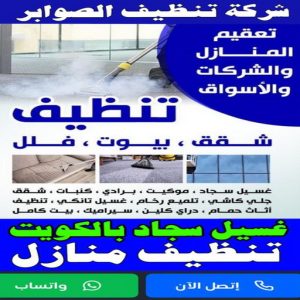 شركة تنظيف الصوابر23 شركة تنظيف الصوابر - تنظيف منازل الصوابر - تنظيف 99114313 - شركة تنظيف بالكويت - تعقيم منازل - شركة تنظيف شقق - تنظيف - تنظيف شقق - تنظيف فلل وشقق - شركة تنظيف منازل