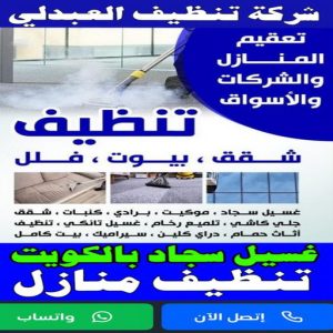 شركة تنظيف العبدلي شركة تنظيف العبدلي - تنظيف منازل العبدلي - تنظيف 99114313 - شركة تنظيف بالكويت - تعقيم منازل - شركة تنظيف شقق - تنظيف - تنظيف شقق - تنظيف فلل وشقق - شركة تنظيف منازل