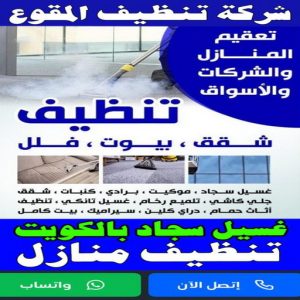 شركة تنظيف المقوع شركة تنظيف المقوع - تنظيف منازل المقوع - تنظيف 99114313 - شركة تنظيف بالكويت - تعقيم منازل - شركة تنظيف شقق - تنظيف - تنظيف شقق - تنظيف فلل وشقق - شركة تنظيف منازل