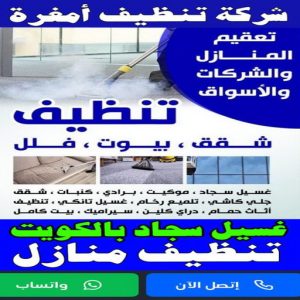 شركة تنظيف امغرة 1 شركة تنظيف امغرة - تنظيف منازل امغرة - تنظيف 99114313 - شركة تنظيف بالكويت - تعقيم منازل - شركة تنظيف شقق - تنظيف - تنظيف شقق - تنظيف فلل وشقق - شركة تنظيف منازل