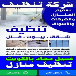 شركة تنظيف تنظيف بالكويت رخيص شركة نظافة - شركة نظافة رخيص - تنظيف 99114313 - شركة نظافة الكويت - شركة تنظيف رخيص - شركات نظافة - رقم شركة نظافة - تنظيف منازل رخيص