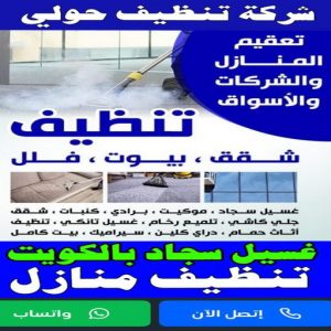 شركة تنظيف حولي444 شركة تنظيف حولي - تنظيف منازل حولي - تنظيف 99114313 - شركة تنظيف بالكويت - تعقيم منازل - شركة تنظيف شقق - تنظيف - تنظيف شقق - تنظيف فلل وشقق - شركة تنظيف منازل