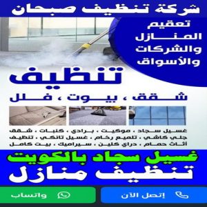 شركة تنظيف صبحان شركة تنظيف صبحان - تنظيف منازل صبحان - تنظيف 99114313 - شركة تنظيف بالكويت - تعقيم منازل - شركة تنظيف شقق - تنظيف - تنظيف شقق - تنظيف فلل وشقق - شركة تنظيف منازل