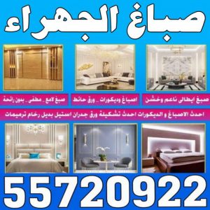 صباغ الجهراء ابوعبدالله صباغ الجهراء - ابوعبدالله📞55720922 - صباغ رخيص بالجهراء - رقم صباغ الجهراء - اصباغ الجهراء - صباغ شاطر بالجهراء - صباغ خشب الجهراء - صباغين في الجهراء - صباغين الجهراء