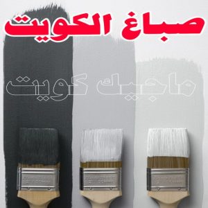 صباغ الكويت