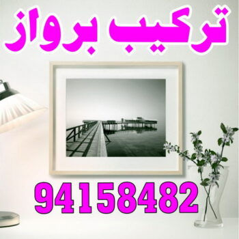 تركيب براويز - تركيب برواز - ابومحمد📞67622933 - تفصيل براويز - محل براويز لوحات - برواز خشب للصور - براويز ديكور - براويز خشب الكويت - تركيب لوحات هندي - محلا ت براويز