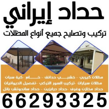 حداد ايراني - حداد مظلات ايراني - حداد📞66293325 - تركيب مظلات - تصليح مظلات - حداد الكويت - مظلات الكويت - مظلات خام - مظلات حدائق - مظلات سيارات - مظلات رقم حداد