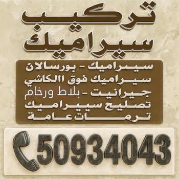 تركيب سيراميك - معلم سيراميك - عرفان باكستاني📞50934043 - معلم سيراميك باكستاني - فني سيراميك - مقاول سيراميك - تركيب رخام - معلم سيراميك هندي - تركيب سيراميك باكستاني