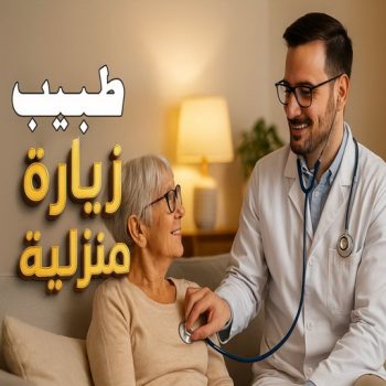 دكتور زيارة منزلية بالكويت - الاتصال📞66660371 - طبيب زيارة منزلية - طبيب زيارات منزليه - دكتور زياره منزلية - دكتور منزلي - زيارة طبية منزلية - زيارة منزلية - زيارات منزلية - طبيب زياره - دكتور يجي للبيت