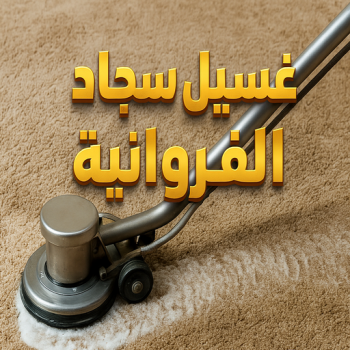 غسيل سجاد الفروانية - تنظيف سجاد الفروانية - تنظيف منازل📞50464050 - شركة غسيل سجاد - غسيل سجاد الكويت - غسيل سجاد رخيص - مغسلة سجاد - غسيل كنب - غسيل السجاد