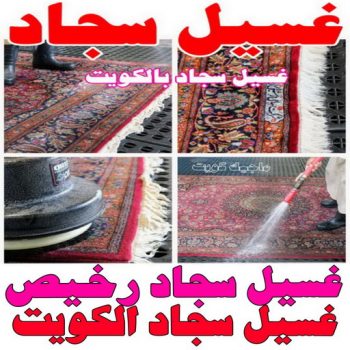 غسيل سجاد خيطان - تنظيف سجاد خيطان - تنظيف منازل📞99114313 - شركة غسيل سجاد - غسيل سجاد الكويت - غسيل سجاد رخيص - مغسلة سجاد - غسيل كنب - غسيل السجاد