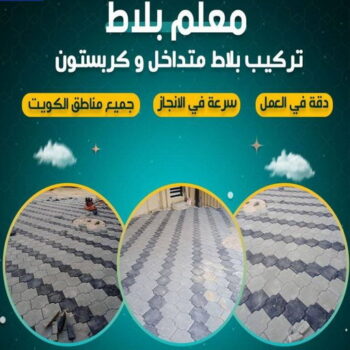 كربستون - تركيب بلاط متداخل - ابوياسين📞66781612 - بلاط متداخل - مقاول بلاط - معلم بلاط - بلاط موزاييك - تركيب بلاط - تركيب كربستون - بلاط انترلوك - ارضيات انترلوك