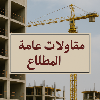 مقاول بناء المطلاع – مقاولات عامة المطلاع – ابوعبدالله📞97740505 – مقاول المطلاع – ترميمات المطلاع – ترميمات عامة المطلاع – مقاولين المطلاع – مقاول عام المطلاع – بناء منازل المطلاع