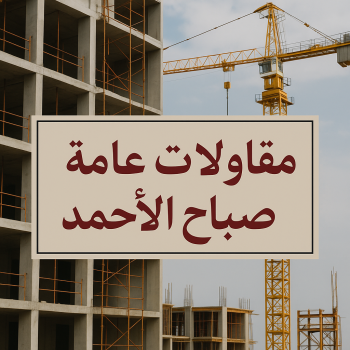 مقاول بناء صباح الاحمد – مقاولات عامة صباح الاحمد – ابوعبدالله📞97740505 – مقاول صباح الاحمد – ترميمات صباح الاحمد – ترميمات عامة صباح الاحمد – مقاول عام صباح الاحمد