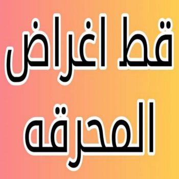 قط عفش المحرقه - قط اغراض المحرقة - ابومحمد📞67622933 - نقل اغراض المحرقه - قط اثاث المحرقة - هاف لوري قط اغراض - نقل عفش المحرقة - نقل اثاث المحرقة